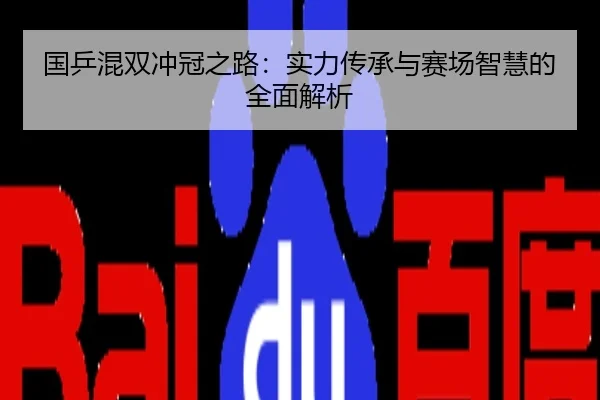 国乒混双冲冠之路：实力传承与赛场智慧的全面解析