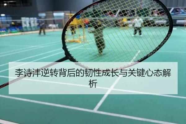 李诗沣逆转背后的韧性成长与关键心态解析