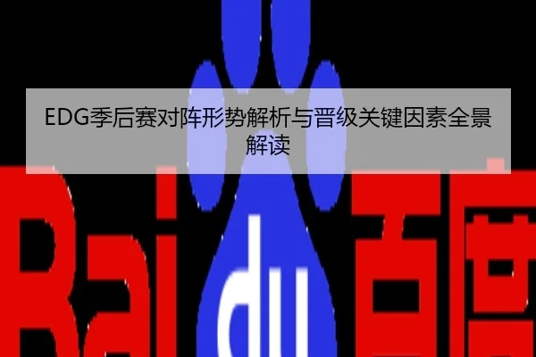 EDG季后赛对阵形势解析与晋级关键因素全景解读