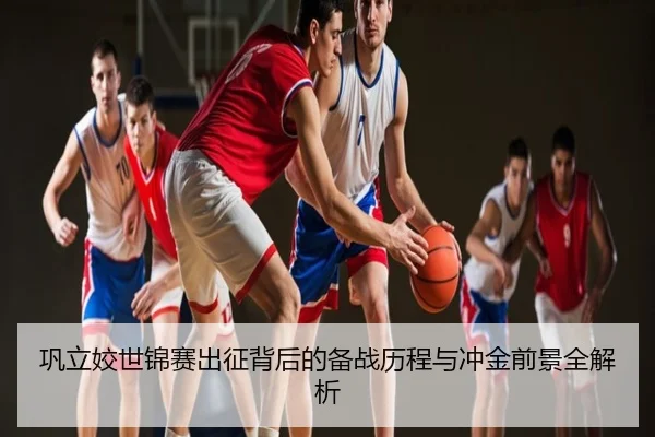 巩立姣世锦赛出征背后的备战历程与冲金前景全解析